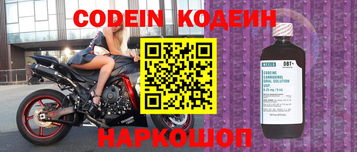 Кодеиновый сироп Lean Purple Drank  Codein Purple Drank  Куйбышев  Вход с VPN 