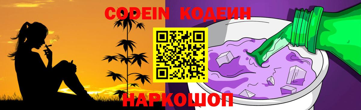 Кодеиновый сироп Lean Purple Drank Куйбышев